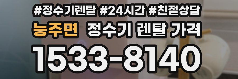능주면 정수기 렌탈 가격