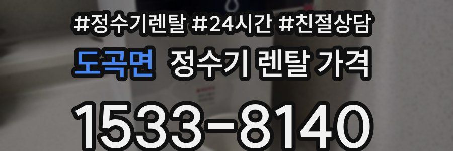 도곡면 정수기 렌탈 가격