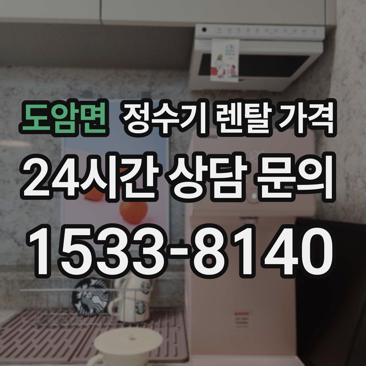 도암면 정수기 렌탈 가격 만족도 높은 선택을 위한 기준
