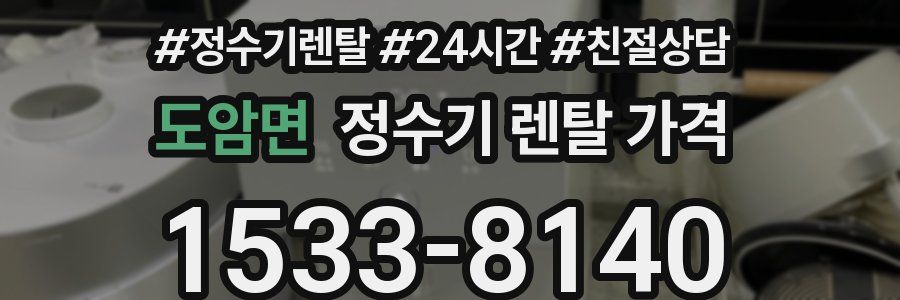 도암면 정수기 렌탈 가격