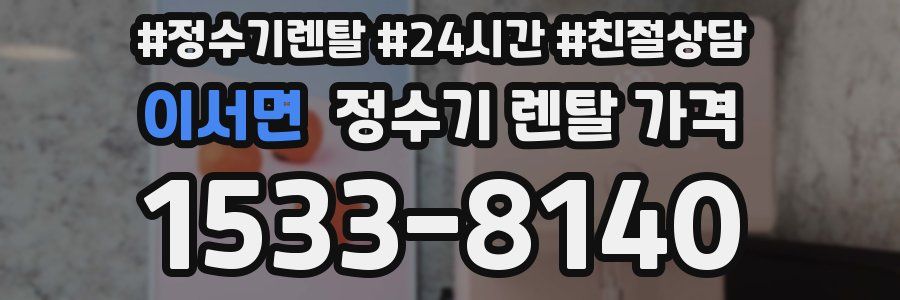 이서면 정수기 렌탈 가격