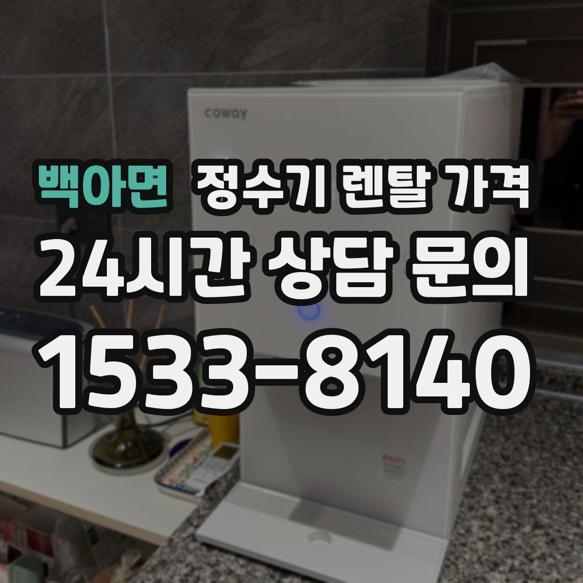 백아면 정수기 렌탈 가격 싱크대형과 스탠드형 비교
