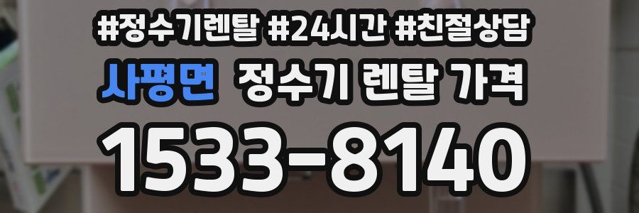 사평면 정수기 렌탈 가격