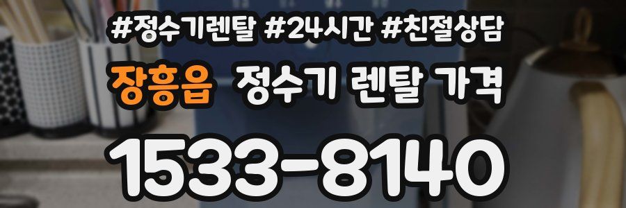 장흥읍 정수기 렌탈 가격