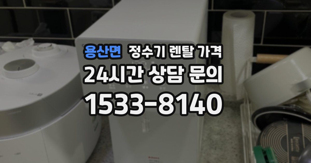 용산면 정수기 렌탈 가격