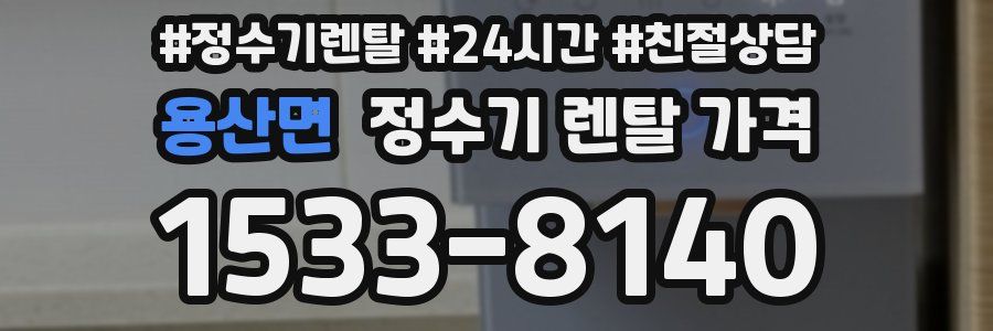 용산면 정수기 렌탈 가격