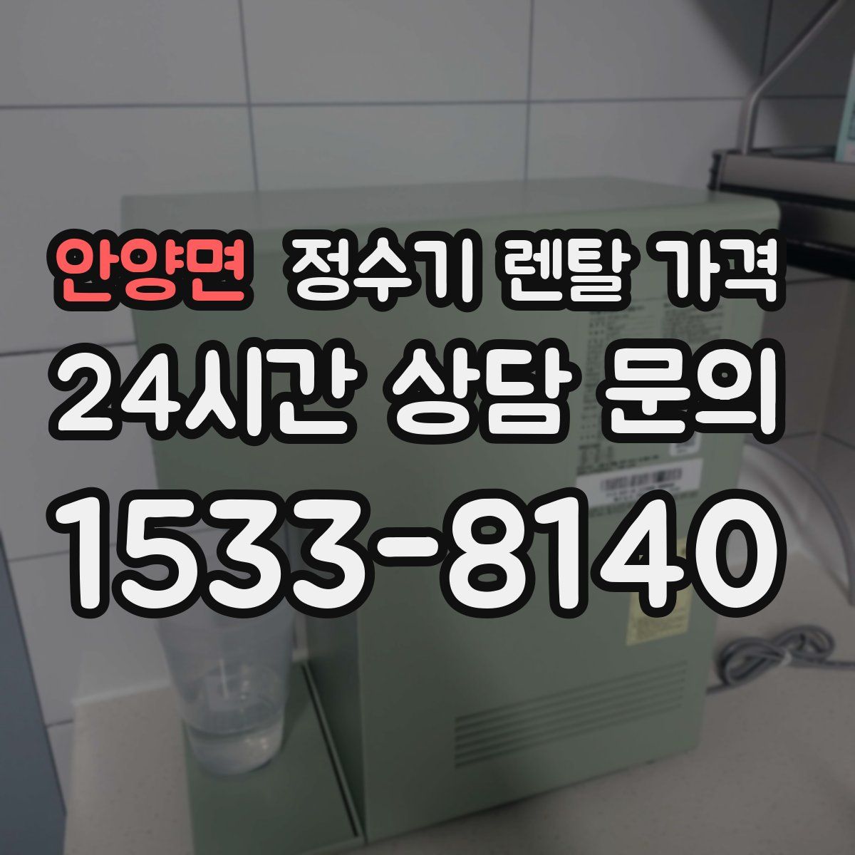 안양면 정수기 렌탈 가격