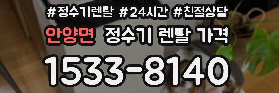 안양면 정수기 렌탈 가격