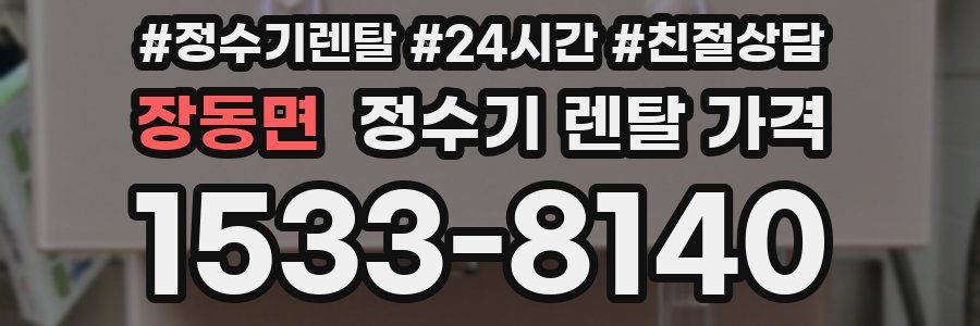 장동면 정수기 렌탈 가격