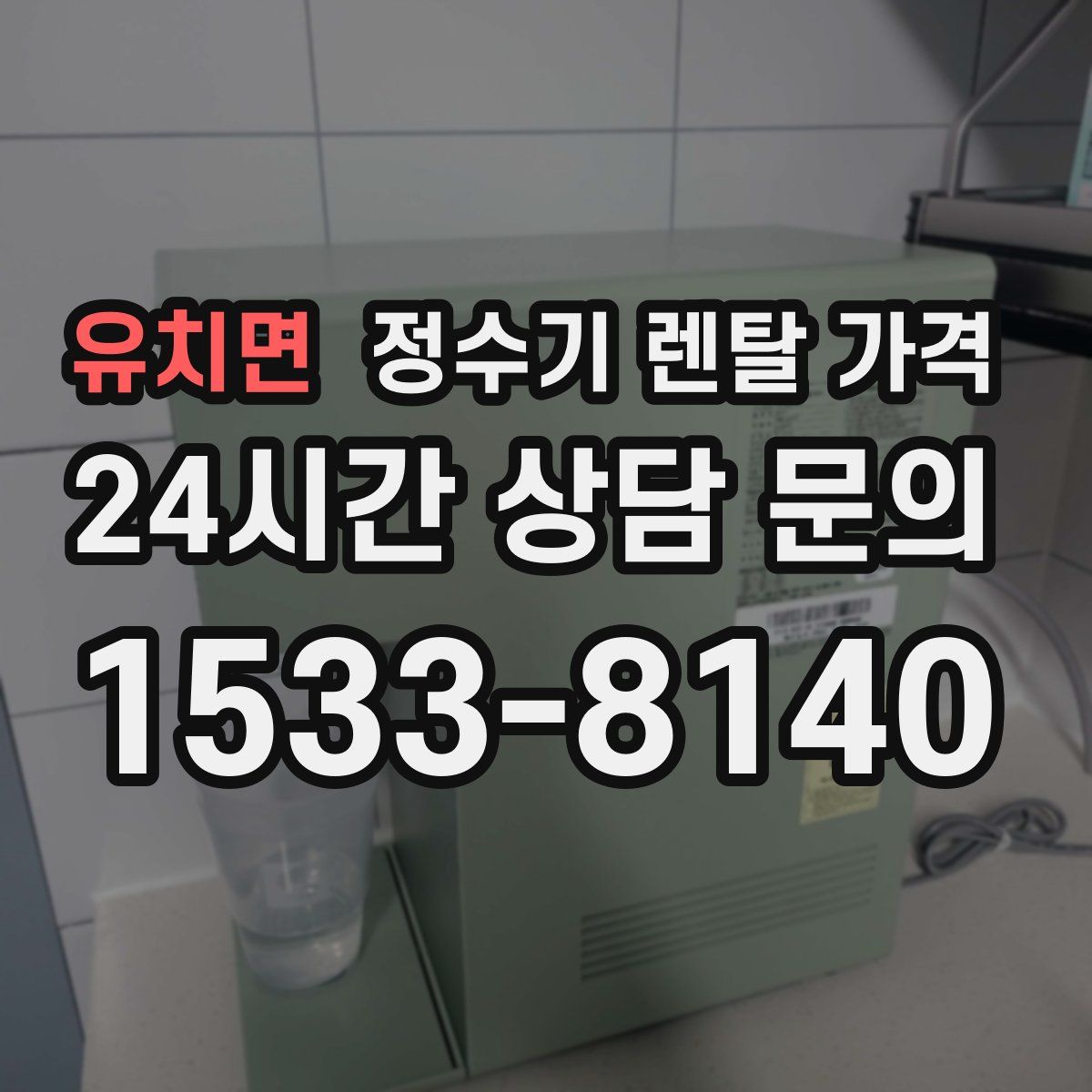 유치면 정수기 렌탈 가격