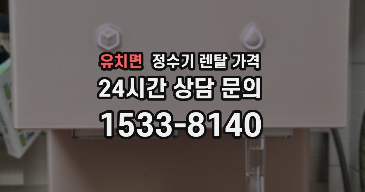 유치면 정수기 렌탈 가격