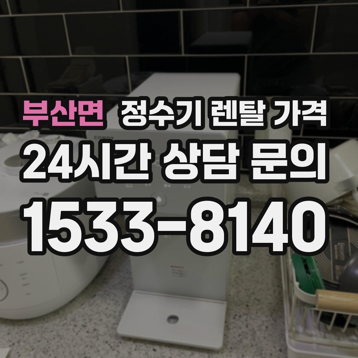 부산면 정수기 렌탈 가격 온수 기능이 필요한 집과 아닌 집