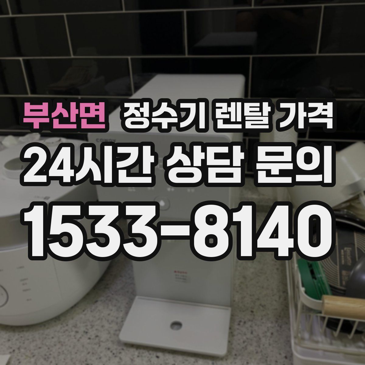 부산면 정수기 렌탈 가격
