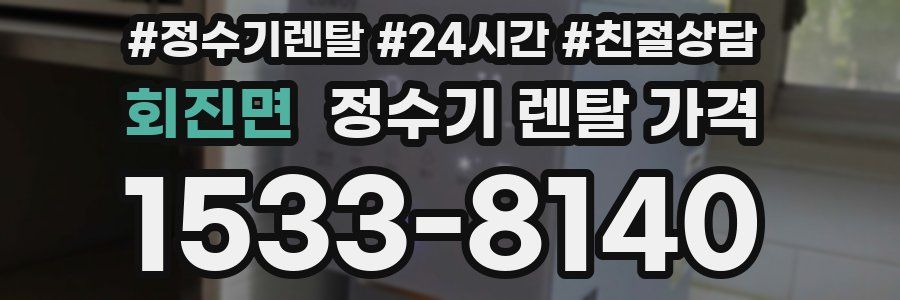 회진면 정수기 렌탈 가격