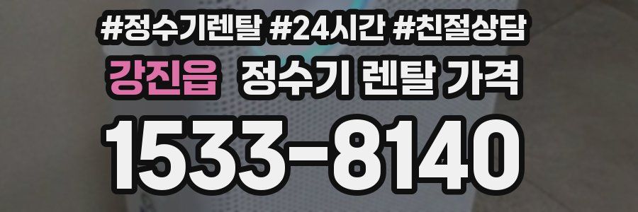 강진읍 정수기 렌탈 가격