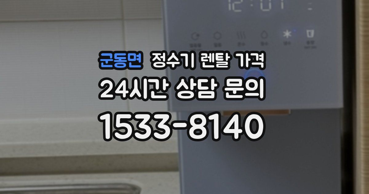 군동면 정수기 렌탈 가격