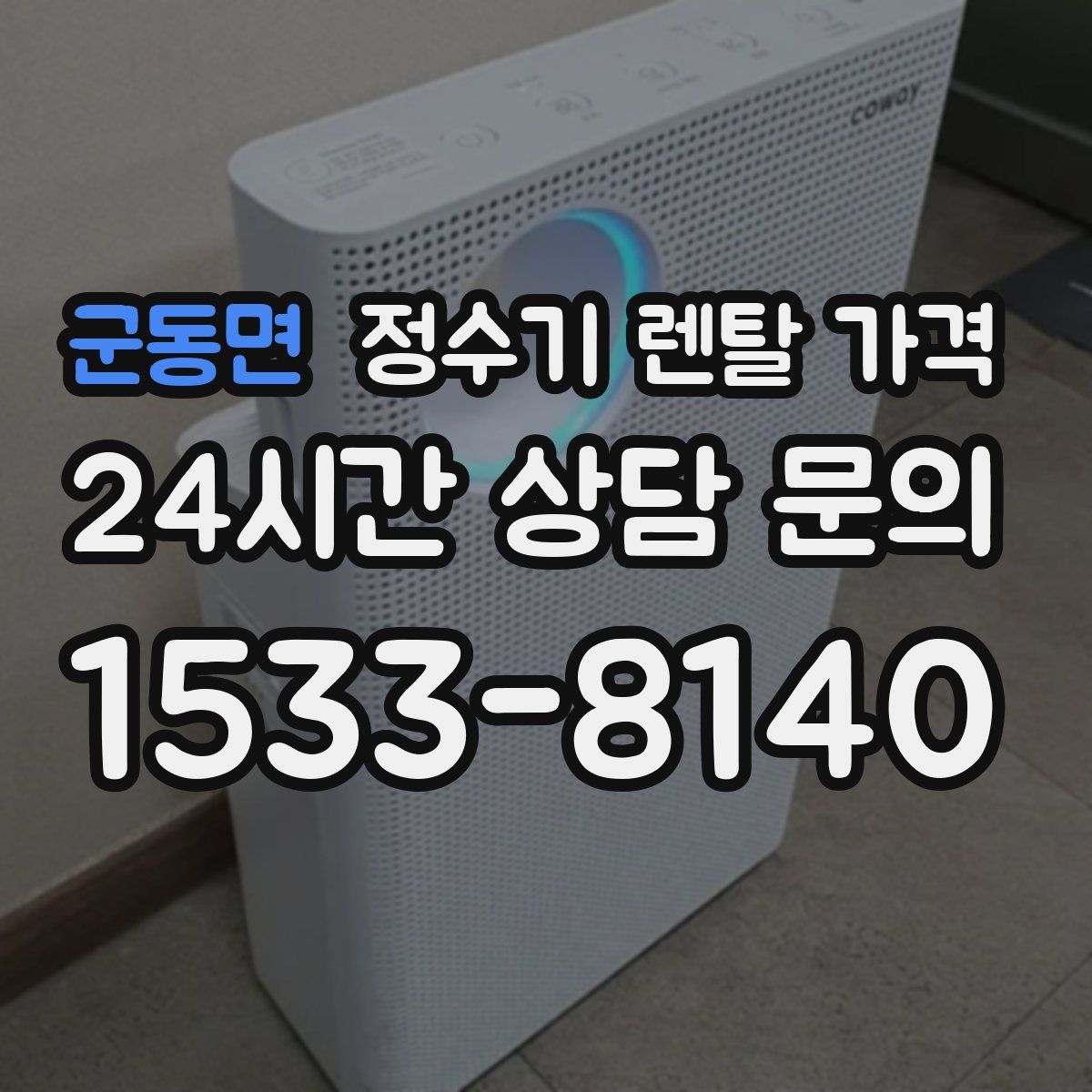 군동면 정수기 렌탈 가격