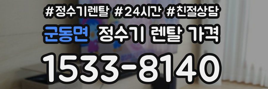 군동면 정수기 렌탈 가격