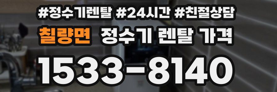 칠량면 정수기 렌탈 가격