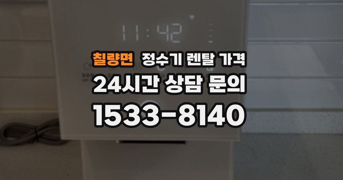 칠량면 정수기 렌탈 가격