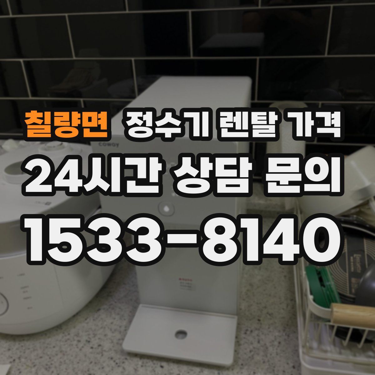 칠량면 정수기 렌탈 가격