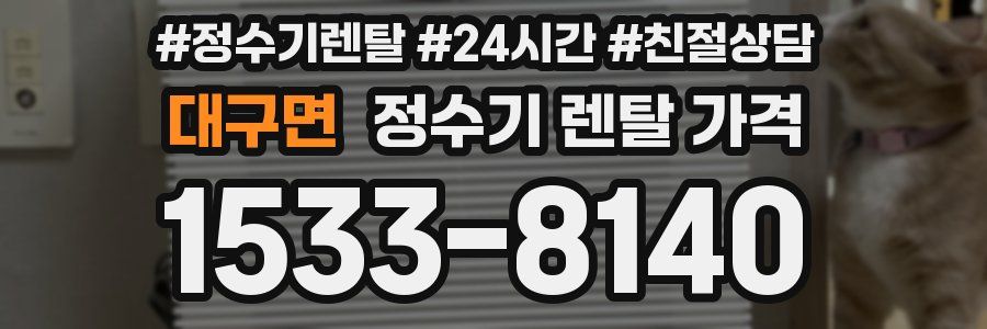 대구면 정수기 렌탈 가격