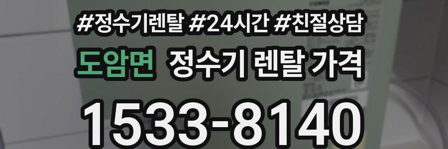 도암면 정수기 렌탈 가격
