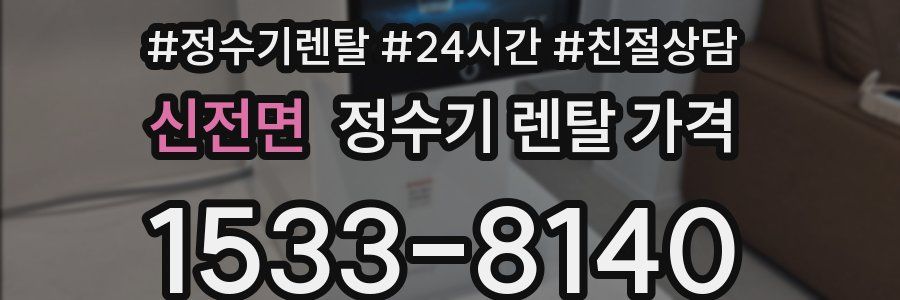 신전면 정수기 렌탈 가격
