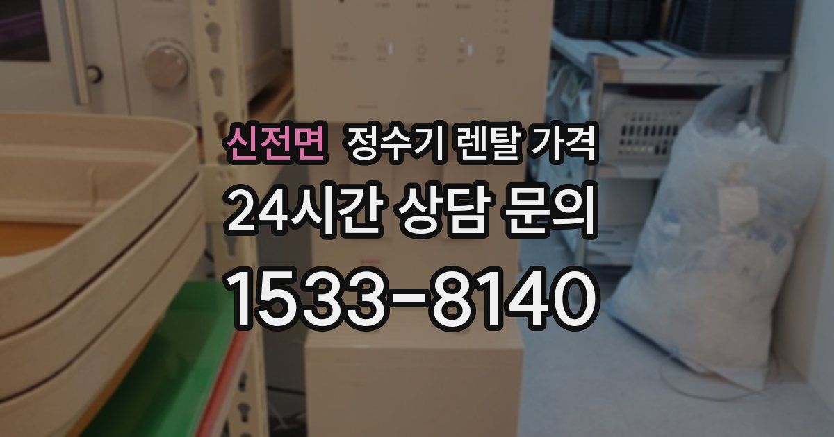 신전면 정수기 렌탈 가격