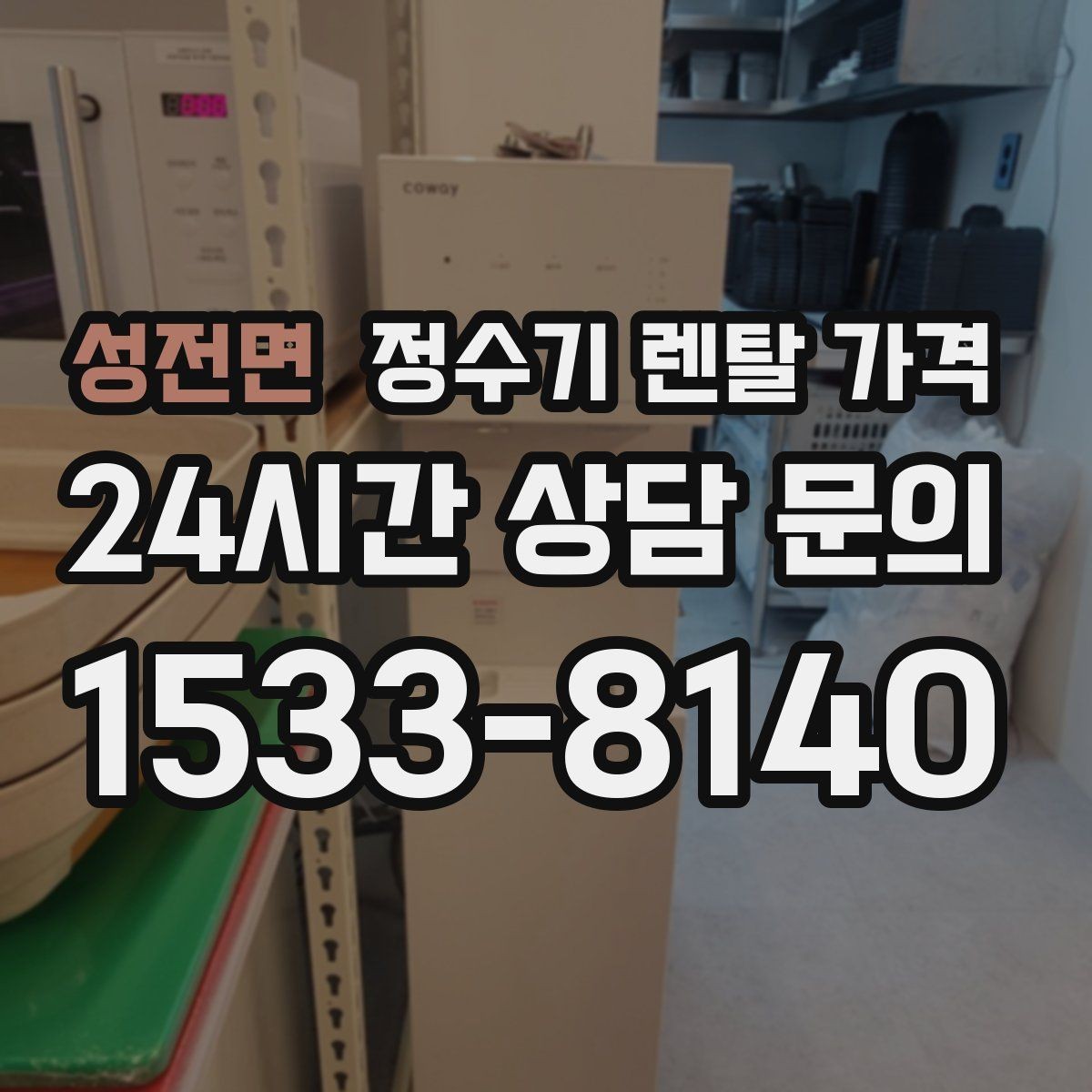 성전면 정수기 렌탈 가격 물 사용량이 많은 집의 선택 기준