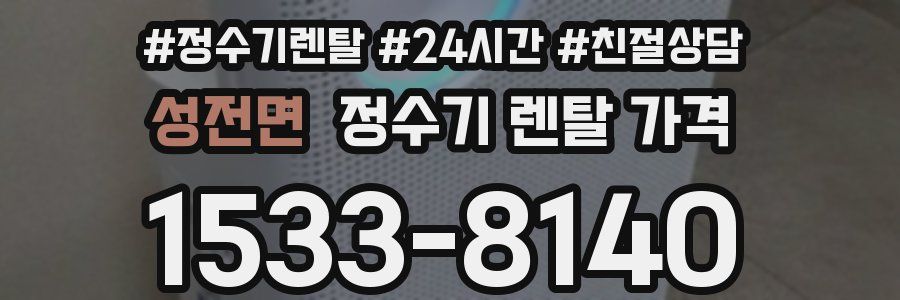 성전면 정수기 렌탈 가격