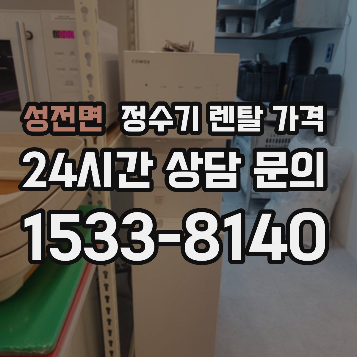 성전면 정수기 렌탈 가격