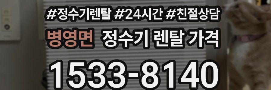 병영면 정수기 렌탈 가격