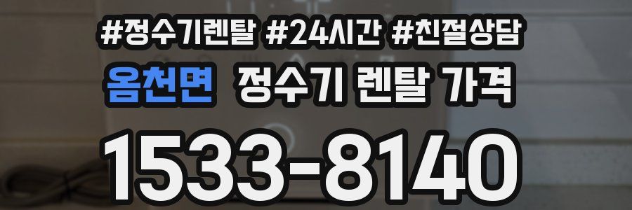 옴천면 정수기 렌탈 가격