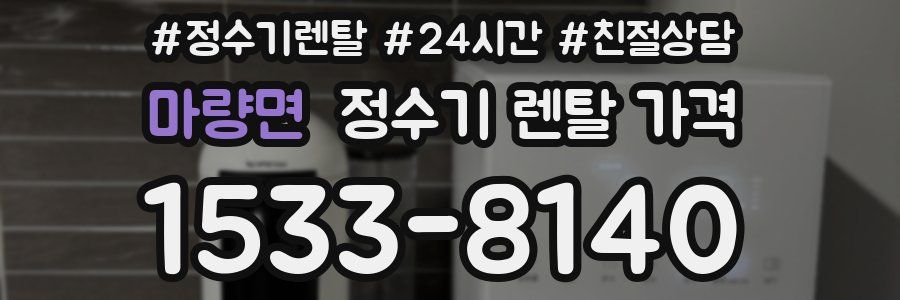마량면 정수기 렌탈 가격