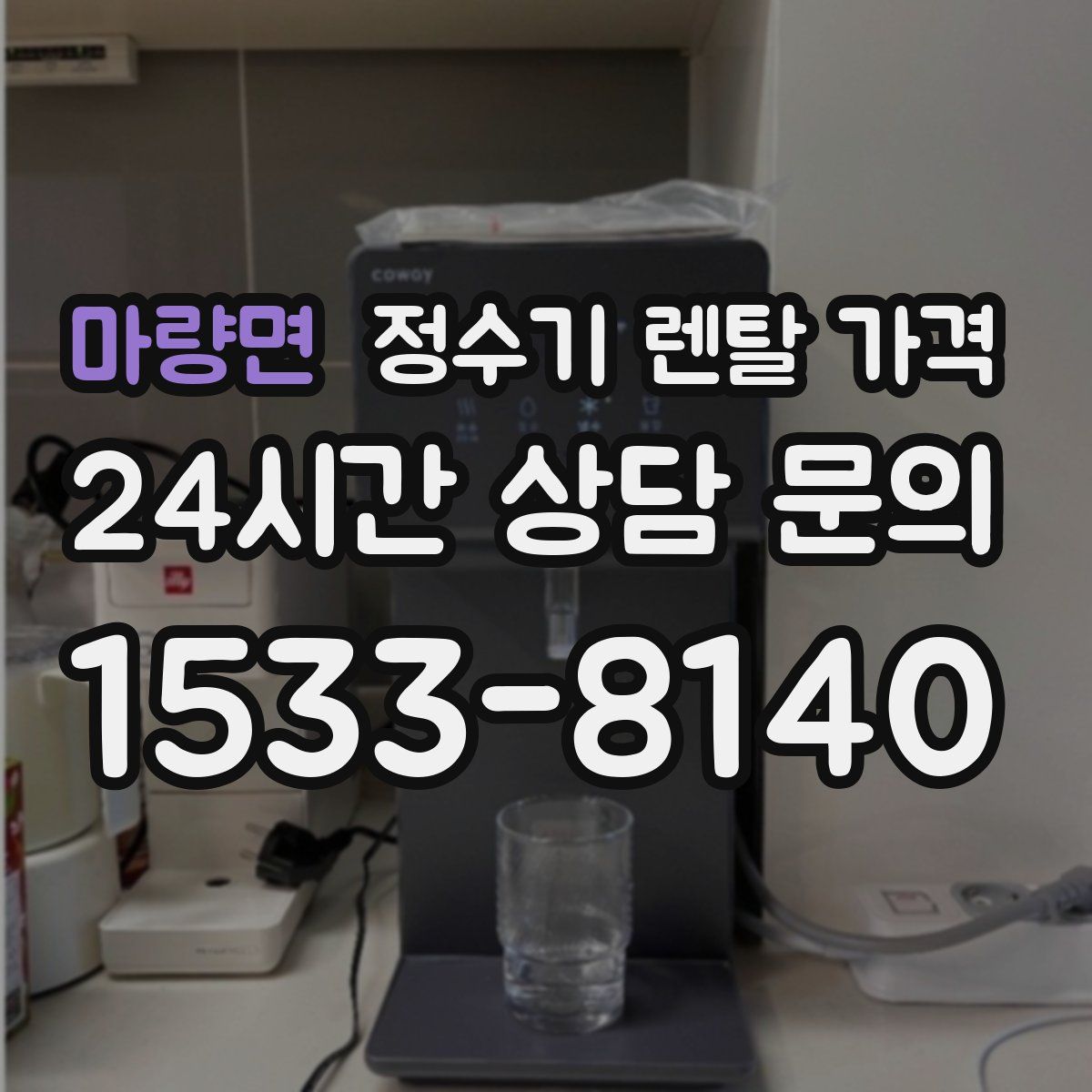 마량면 정수기 렌탈 가격