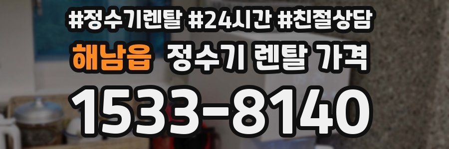 해남읍 정수기 렌탈 가격