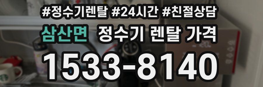 삼산면 정수기 렌탈 가격