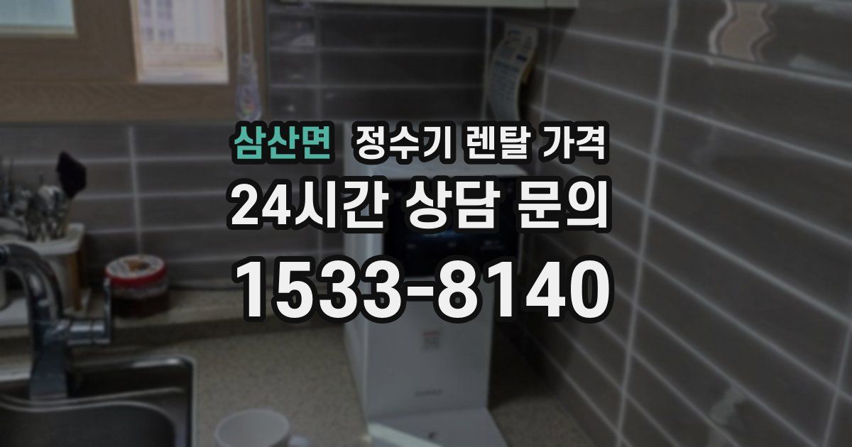 삼산면 정수기 렌탈 가격