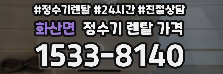 화산면 정수기 렌탈 가격