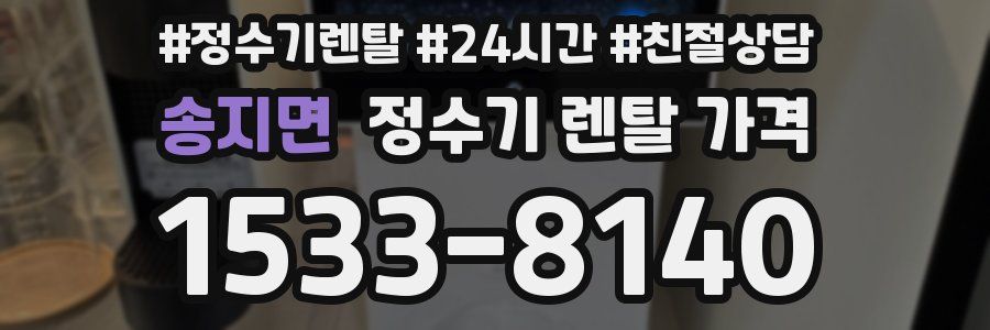 송지면 정수기 렌탈 가격