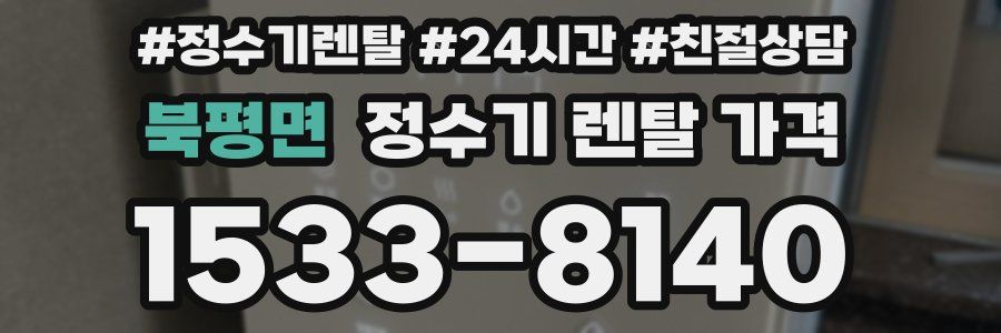 북평면 정수기 렌탈 가격