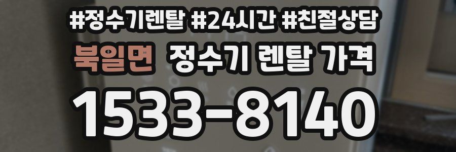 북일면 정수기 렌탈 가격