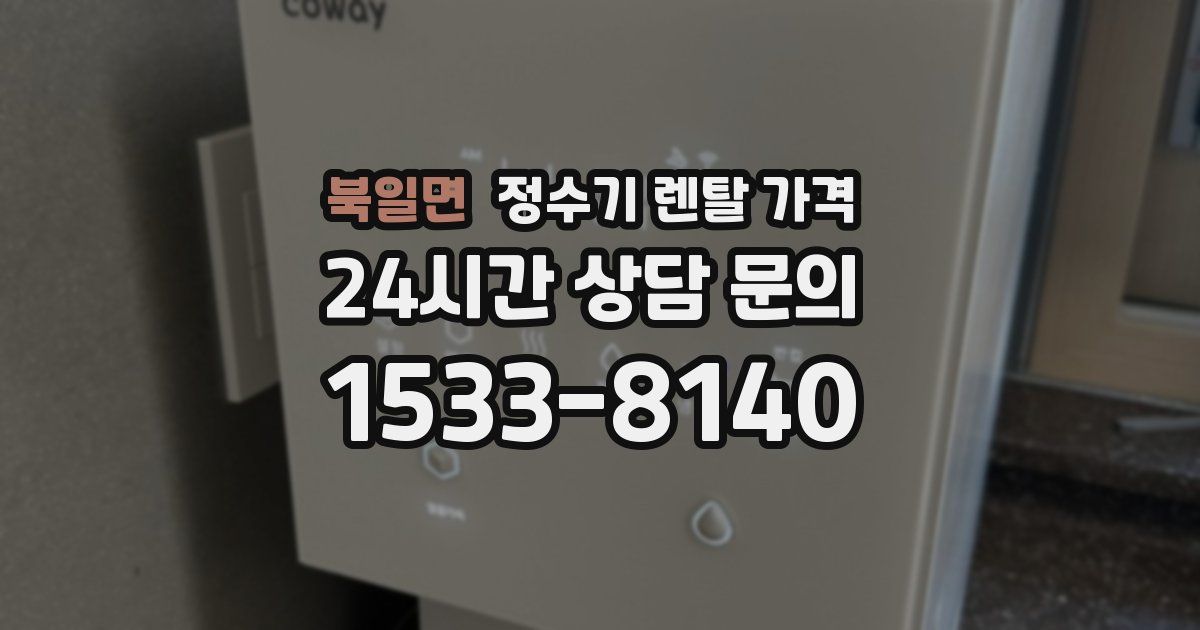 북일면 정수기 렌탈 가격