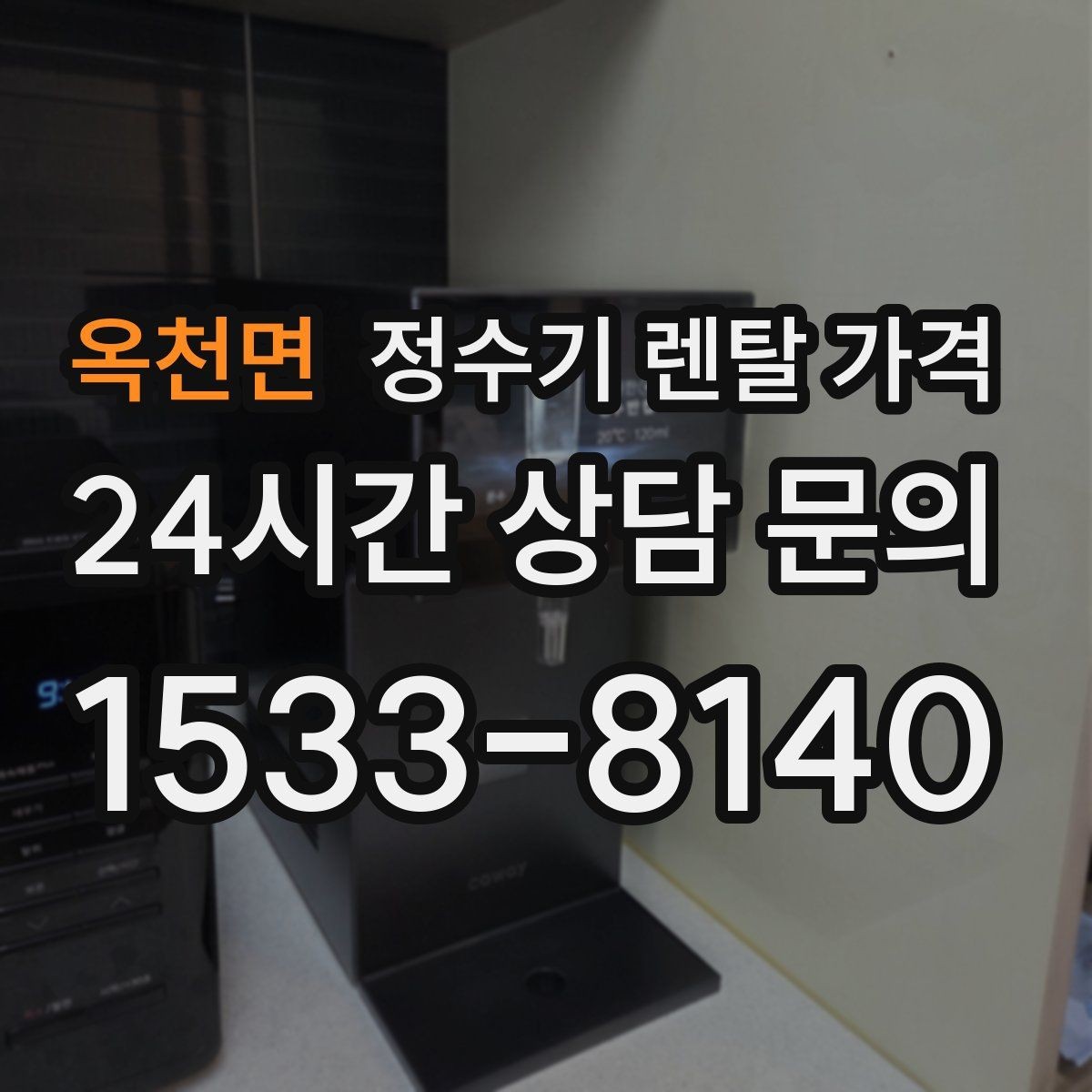 옥천면 정수기 렌탈 가격 약관에서 꼭 확인해야 할 부분