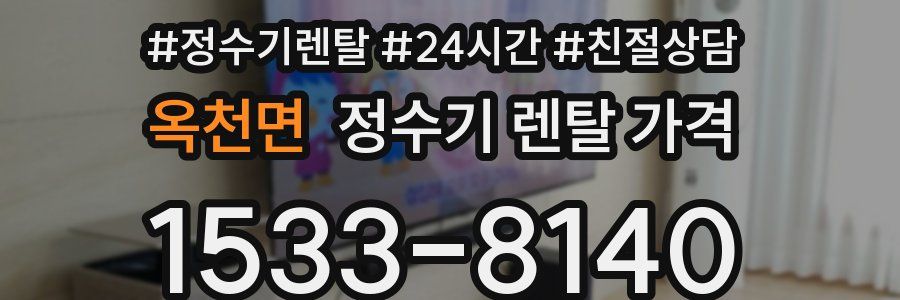 옥천면 정수기 렌탈 가격