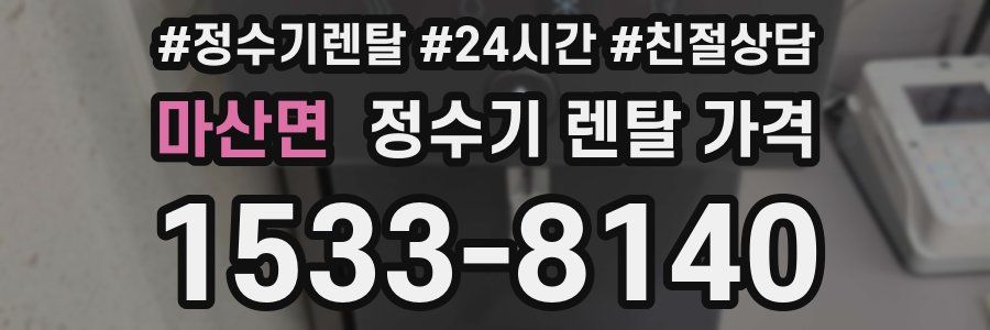 마산면 정수기 렌탈 가격