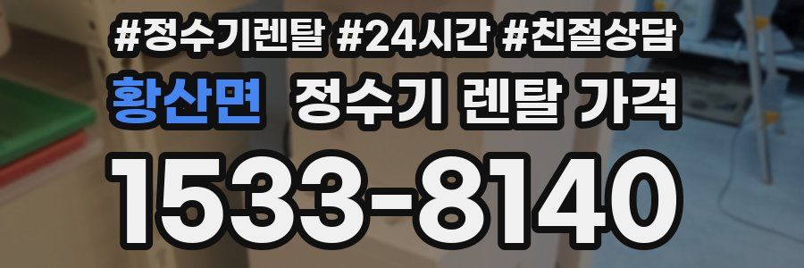 황산면 정수기 렌탈 가격