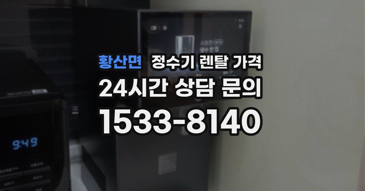 황산면 정수기 렌탈 가격