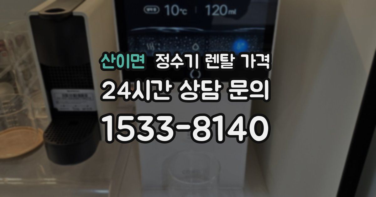 산이면 정수기 렌탈 가격